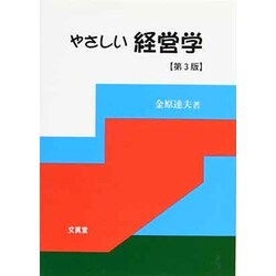 ヨドバシ.com - やさしい経営学 第3版 [単行本] 通販【全品無料配達】