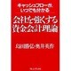 会社を強くする「資金会計理論」―キャッシュフローがいつでも分かる [単行本]