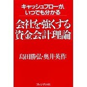 会社を強くする「資金会計理論」―キャッシュフローがいつでも分かる [単行本]