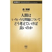 人間はいろいろな問題についてどう考えていけば良いのか(新潮新書) [新書]