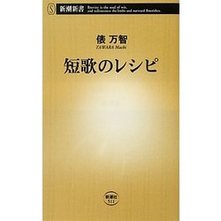 短歌のレシピ(新潮新書) [新書]