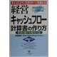 経営キャッシュフロー計算書の作り方―キャッシュベースのリターンを高める 本当の儲けが見えてくる(戦略会議のための経営決算書シリーズ〈3〉) [単行本]