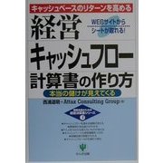 経営キャッシュフロー計算書の作り方―キャッシュベースのリターンを高める 本当の儲けが見えてくる(戦略会議のための経営決算書シリーズ〈3〉) [単行本]