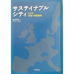 サステイナブルシティ―EUの地域・環境戦略 [単行本]
