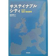 サステイナブルシティ―EUの地域・環境戦略 [単行本]