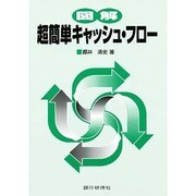 図解 超簡単キャッシュ・フロー [単行本]