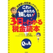 これであなたも損しない!3日でわかる税金読本―起業家&自営業&サラリーマン必読! [単行本]