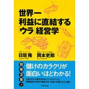 世界一利益に直結する「ウラ」経営学 [単行本]