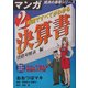 2時間ですべてがわかる決算書 貸借対照表編(マンガ経済の黒帯シリーズ) [単行本]