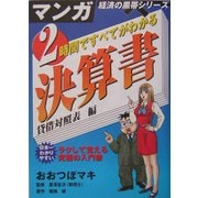 2時間ですべてがわかる決算書 貸借対照表編(マンガ経済の黒帯シリーズ) [単行本]