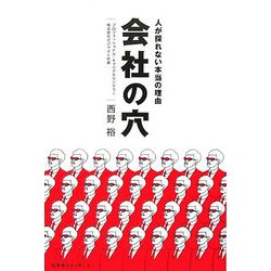 会社の穴―人が採れない本当の理由 [単行本]