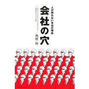 会社の穴―人が採れない本当の理由 [単行本]