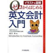 ゼロからはじめる英文会計入門―イラスト&図解 [単行本]