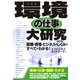 環境の仕事大研究―就職・資格・ビジネスのしくみのすべてがわかる! 改訂版 [単行本]