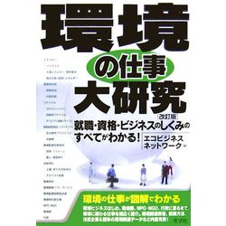 環境の仕事大研究―就職・資格・ビジネスのしくみのすべてがわかる! 改訂版 [単行本]