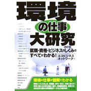 環境の仕事大研究―就職・資格・ビジネスのしくみのすべてがわかる! 改訂版 [単行本]