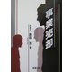 M&Aドキュメント 事業売却 [単行本]