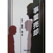 M&Aドキュメント 事業売却 [単行本]