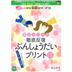 陰山メソッド 徹底反復 ぶんしょうだいプリント 小学校1～3年－8割の子がつまずく！ニガテ克服シリーズ（6）(陰山英男の徹底反復シリーズ) [ムックその他]