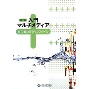 入門マルチメディア―ITで変わるライフスタイル 第3版 [単行本]