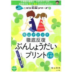 陰山メソッド 徹底反復 ぶんしょうだいプリント 小学校4～6年－8割の子がつまずく！ニガテ克服シリーズ（6）(陰山英男の徹底反復シリーズ) [ムックその他]
