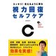 視力回復セルフケア―スッキリ!見えるように戻る [単行本]