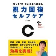 視力回復セルフケア―スッキリ!見えるように戻る [単行本]