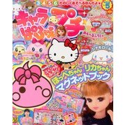 キャラぱふぇプチ 2013年 04月号 [雑誌]