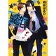 トリガー・ハッピー〈3〉(幻冬舎ルチル文庫) [文庫]