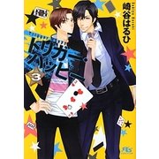 トリガー・ハッピー〈3〉(幻冬舎ルチル文庫) [文庫]