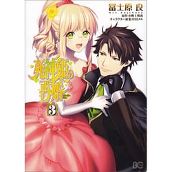 死神姫の再婚 3（B's LOG Comics） [コミック]