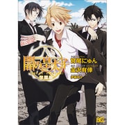闇の皇太子 学園編（B's LOG Comics） [コミック]