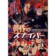 黄昏のスナイパー―慰めの代償(幻冬舎ルチル文庫) [文庫]