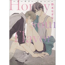 ハニーサワー・フレーバー（ビーズラビーコミックス） [コミック]