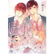 ぼくのスター(幻冬舎ルチル文庫) [文庫]