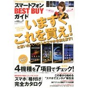 スマートフォンBEST BUYガイド 2013年 04月号 [雑誌]