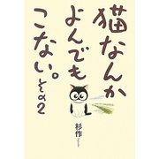 猫なんかよんでもこない。〈その2〉 [コミック]