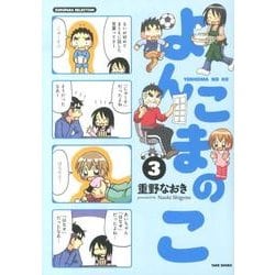 よんこまのこ 3（SUKUPARA SELECTION） [コミック]