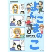 よんこまのこ 3（SUKUPARA SELECTION） [コミック]