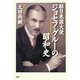駐日米国大使ジョセフ・グルーの昭和史 [単行本]
