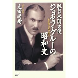 駐日米国大使ジョセフ・グルーの昭和史 [単行本]