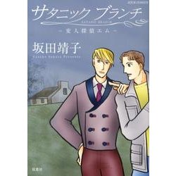 サタニックブランチ-変人探偵エム（ジュールコミックス） [コミック]