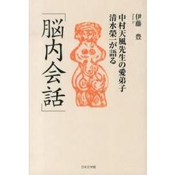 中村天風先生の愛弟子清水榮一が語る「脳内会話」/日本文学館/伊藤豊（整形外科医）（単行本） ヨドバシ.com - 中村天風先生の愛弟子清水榮一が語る「脳内会話