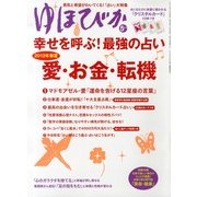 ゆほびか 2013年 05月号 [雑誌]