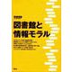 図書館と情報モラル [単行本]