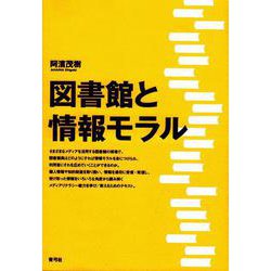 図書館と情報モラル [単行本]