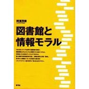 図書館と情報モラル [単行本]