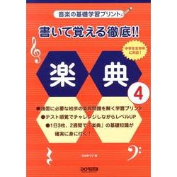 ヨドバシ Com 書いて覚える徹底 楽典 4 音楽の基礎学習プリント 単行本 通販 全品無料配達