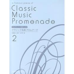 ブルグミュラー程度によるクラシック名曲プロムナード 2 [単行本]
