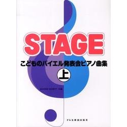 こどものバイエル発表会ピアノ曲集 上 [単行本]